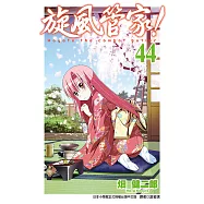 旋風管家(44) (電子書)