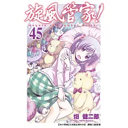 旋風管家(45) (電子書)