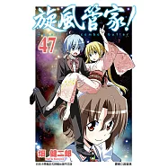 旋風管家(47) (電子書)