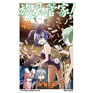 旋風管家(48) (電子書)