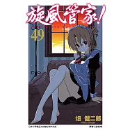 旋風管家(49) (電子書)