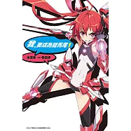 我，要成為雙馬尾(01) (電子書)