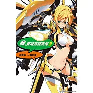 我，要成為雙馬尾(03) (電子書)