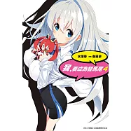 我，要成為雙馬尾(04) (電子書)