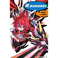 我，要成為雙馬尾(05) (電子書)