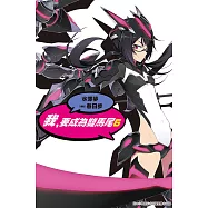 我，要成為雙馬尾(06) (電子書)