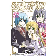 旋風管家(52)完 (電子書)