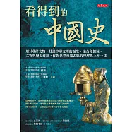 看得到的中國史：用100件文物，見證中華文明的誕生、融合和擴展。 文物與歷史碰撞，你對世界來龍去脈的理解馬上不一樣 (電子書)