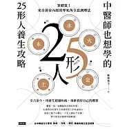中醫師也想學的25形人養生攻略：算體質!來自黃帝內經的零死角全息調理法 (電子書)