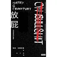 放屁!名利雙收的詭話 (電子書)