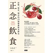 正念飲食：舒壓、瘦身、慢活的23個健康飲食療法 (電子書)