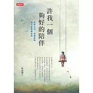 許我一個夠好的陪伴：臺灣女兒、德國媳婦的生命照顧現場 (電子書)