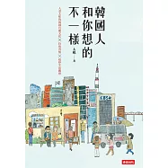 韓國人和你想的不一樣/人妻太咪的韓國有趣文化&times;特殊習慣&times;超妙生活觀察 (電子書)