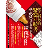 史上最好學的紫微斗數書：奶瓶級飛星算命術大釋放 (電子書)