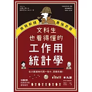 文科生也看得懂的工作用統計學：商務前線的最強武器!在大數據時代聞一知十，洞燭先機! (電子書)