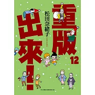 重版出來!(12) (電子書)