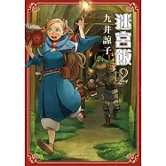 迷宮飯(02) (電子書)