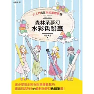 森林系夢幻水彩色鉛筆 (電子書)