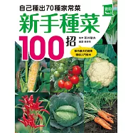 新手種菜100招!自己種出70種家常菜 (電子書)