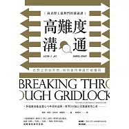 高難度溝通：麻省理工最熱門的溝通課，在對立的世界裡，如何善用溝通打破僵局 (電子書)