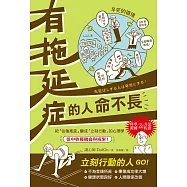 有拖延症的人命不長 (電子書)