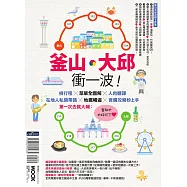 釜山‧大邱衝一波!排行程╳菜單全圖解+人肉翻譯，在地人私房帶路╳地鐵暢遊╳食購攻略秒上手，第一次去就大喊：釜邱也太好玩了! (電子書)