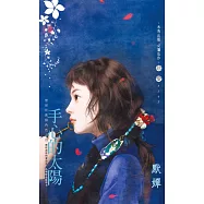 手心的太陽~怪怪社區狠角色之四 (電子書)