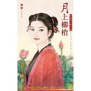 月上柳梢~歲歲有今朝之六 (電子書)