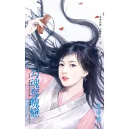 勾魂奪魄戀~非妳莫屬之一 (電子書)