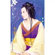 水家天驕~艷色無邊 終章 (電子書)