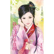 我也沒有辜負你~非妳莫屬之二 (電子書)