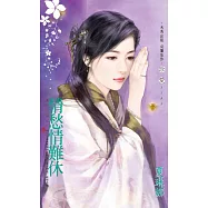 情愁情難休~非妳莫屬之三 (電子書)