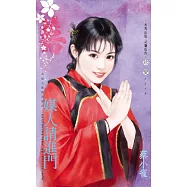 媒人請進門~為他人做嫁衣裳之一 (電子書)