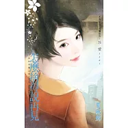 怎麼捨得說再見~非妳莫屬之四 (電子書)