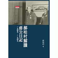 郝柏村解讀蔣公日記一九四五~一九四九 (電子書)