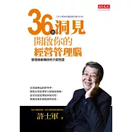 36個洞見開啟你的經營管理腦 (電子書)