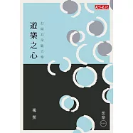 遊樂之心 (電子書)