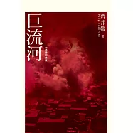 巨流河(十萬冊紀念版) (電子書)