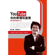 YouTube你的熱情和直覺 (電子書)