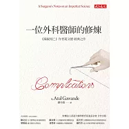 一位外科醫師的修煉(改版) (電子書)
