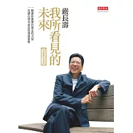 我所看見的未來 (電子書)