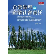 企業倫理與企業社會責任 (電子書)