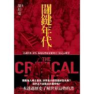 關鍵年代：意識形態、排外、極端局勢如何摧毀民主和走向戰爭 (電子書)