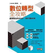 數位轉型全攻略：虛實整合的WHAT，WHY與HOW (電子書)