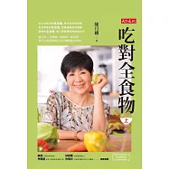 吃對全食物(上)(新版) (電子書)