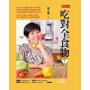 吃對全食物(下)(新版) (電子書)