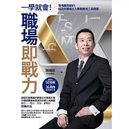 一學就會!職場即戰力：情境案例解析!超高效職場五力實戰應用工具圖鑑【隨書附50技術╳36角色學習索引表】 (電子書)