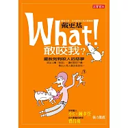 What!敢咬我-擺脫狗狗咬人惡夢 (電子書)