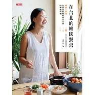 在台北的韓國餐桌-韓國人親授，在家也能輕鬆做出四季的韓國料理 (電子書)