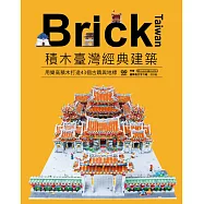 Brick Taiwan-積木臺灣經典建築，用樂高積木打造43個古蹟與地標 (電子書)
